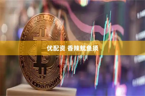 优配资 香辣鱿鱼须