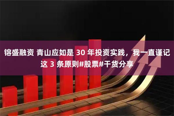 镕盛融资 青山应如是 30 年投资实践，我一直谨记这 3 条原则#股票#干货分享